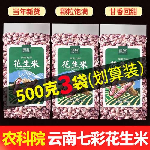 新货七彩花生米新鲜晒干原味批发