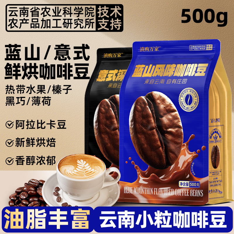 农科院云南意式蓝山拼配特浓云南小粒咖啡豆新鲜烘焙可现磨粉1KG