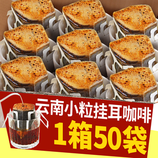 挂耳咖啡云南小粒新鲜现磨手冲纯黑咖啡粉美式特浓挂滤黑咖啡50片