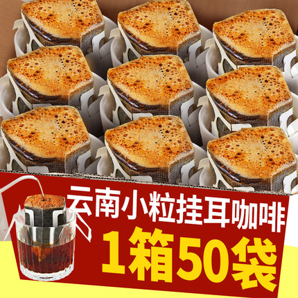 挂耳咖啡云南小粒新鲜现磨手冲纯黑咖啡粉美式特浓挂滤黑咖啡50片