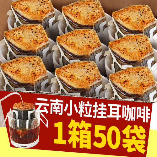 挂耳咖啡云南小粒新鲜现磨手冲纯黑咖啡粉美式特浓挂滤黑咖啡50片