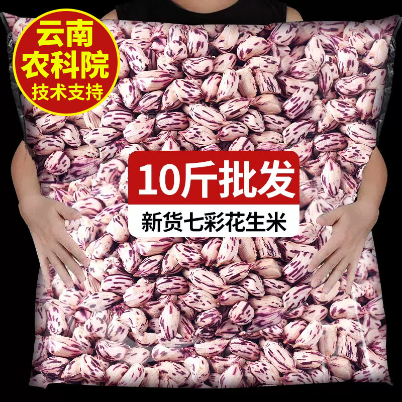 云南七彩花生米人工手剥去壳批发图片