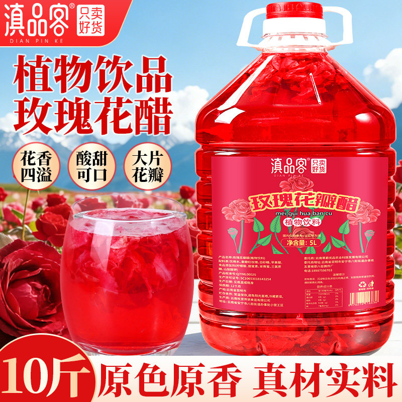 10斤玫瑰花醋云南特产墨红玫瑰花瓣醋食用发酵醋夏季清凉饮品商用图片