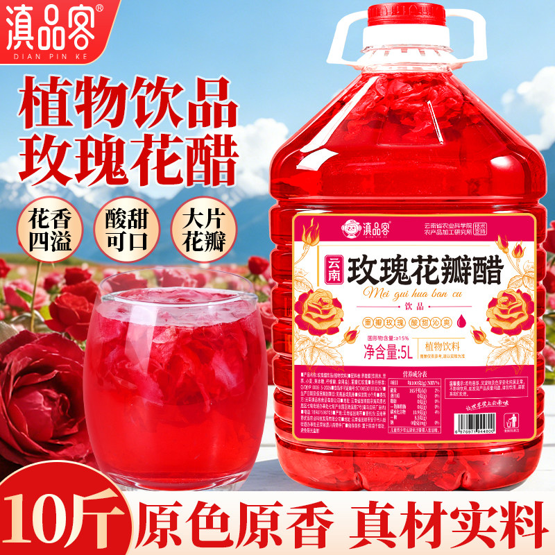 10斤玫瑰花醋云南特产墨红玫瑰花瓣醋食用发酵醋夏季清凉饮品商用