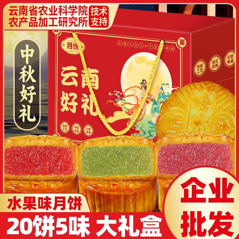 农科院20枚水果月饼礼盒4斤草莓哈密瓜多味广式月饼送礼团购批发