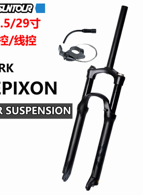 24款三拓SUNTOUR EPIXON前叉 27.5/29寸神叉 肩控/线控山地车气叉