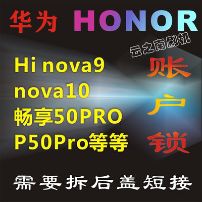 适用解锁nova10 nova11 nova10pro 畅享Hi nova9 Hi 70pro 60s 60