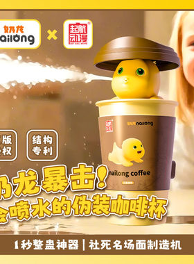 奶龙奶茶杯水枪网红创意整蛊小玩具解压神器咖啡杯喷水按压男女孩
