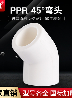 顶建45度弯头4分6分20 25 32 40 50 63PPR水管配件自来水管接头