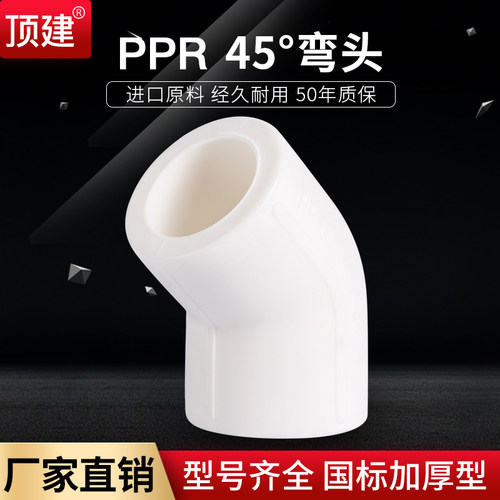 ppr45度弯头2025324050顶建