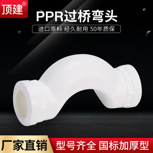 ppr过桥弯202532顶建