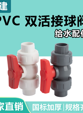 顶建pvc双活接球阀25阀门32 40水管配件75管件20开关阀门63双由令