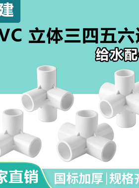 顶建 pvc立体三通四通五通六通白色20 25 32 40 50给水管接头配件
