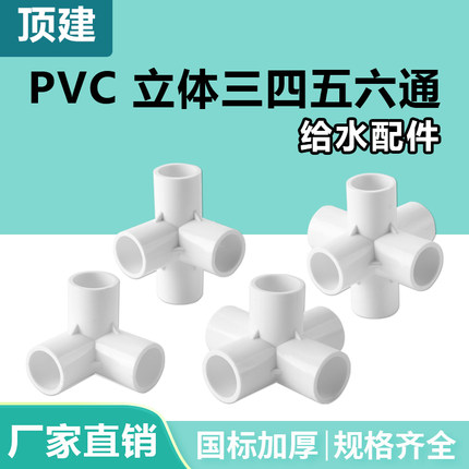 顶建 pvc立体三通四通五通六通白色20 25 32 40 50给水管接头配件