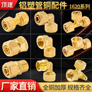 铜件 顶建 6分水管接头 1620 太阳能水管接头配件 铝塑管接头配件