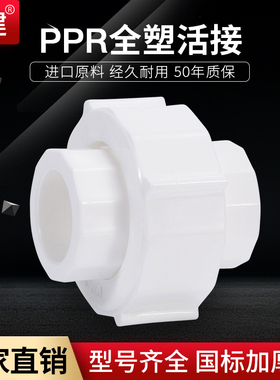 顶建全塑活接4分6分20 25 32 40 50 63PPR水管配件自来水管接头
