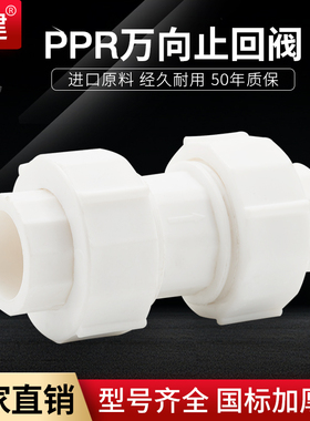 顶建 PPR万向止回阀6分ppr双活接排气逆止阀4分单向阀1寸