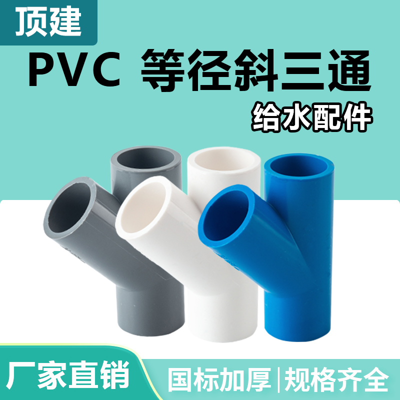 顶建 PVC斜三通45度三通接头给水管配件20 25白蓝灰32 40管材管件 基础建材 UPVC管 原图主图