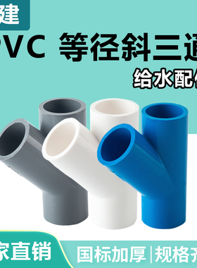 顶建 PVC斜三通45度三通接头给水管配件20 25白蓝灰32 40管材管件