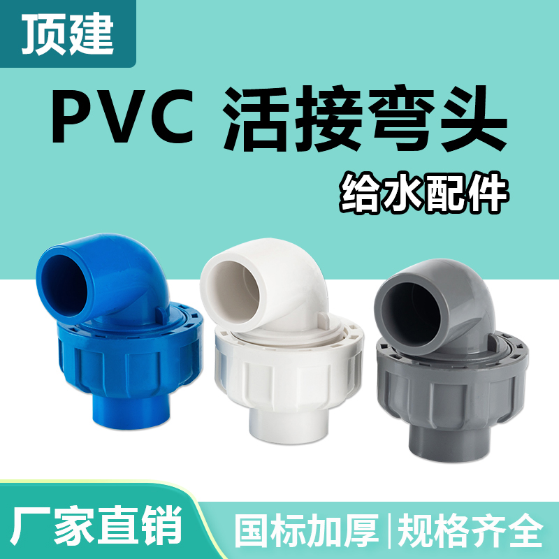 顶建 pvc活接弯头水管配件给水管件活接头弯20 25 90度快速转接口 基础建材 UPVC管 原图主图