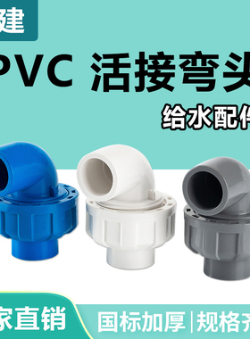 顶建 pvc活接弯头水管配件给水管件活接头弯20 25 90度快速转接口