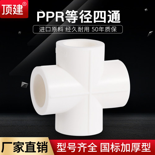 顶建ppr四通等径4分6分1寸