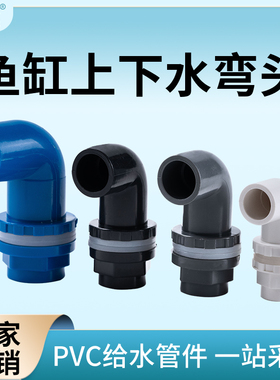 鱼缸上下水管接头 PVC弯头 90度管件溢流加长内外 牙 丝 底滤水箱
