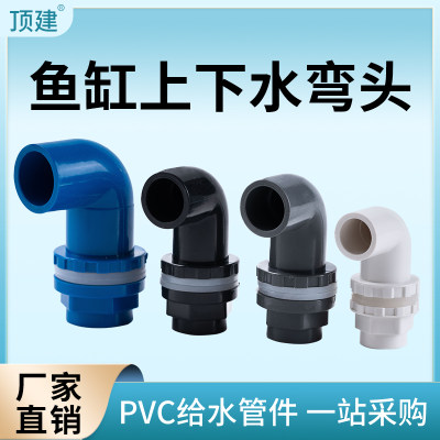 顶建pvc鱼缸上下水弯头规格齐全