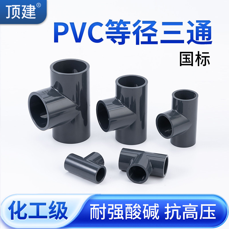 顶建UPVC正三通PVC等径管件给水下水管进水接头开口配件25 50 110,基础建材,UPVC管,淘宝优惠券,粉丝福利购,淘宝优惠卷