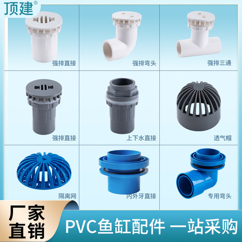 顶建PVC鱼缸配件2025324050