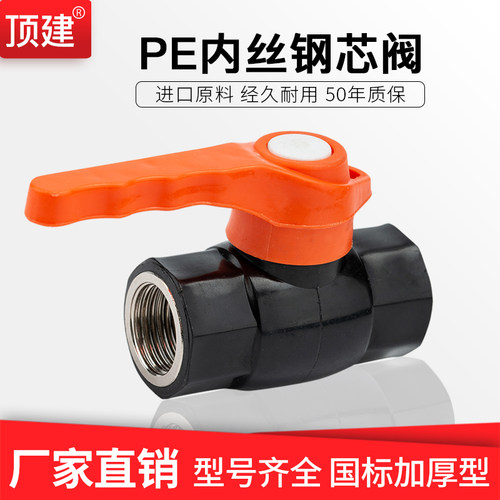 顶建 PE内丝钢芯阀门4分6分1寸水管管材PE内丝钢芯球阀HDPEPE阀门