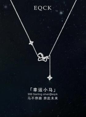 EQCK幸运小马S999纯银四叶草流苏项链女2026年精致礼物送女友闺蜜