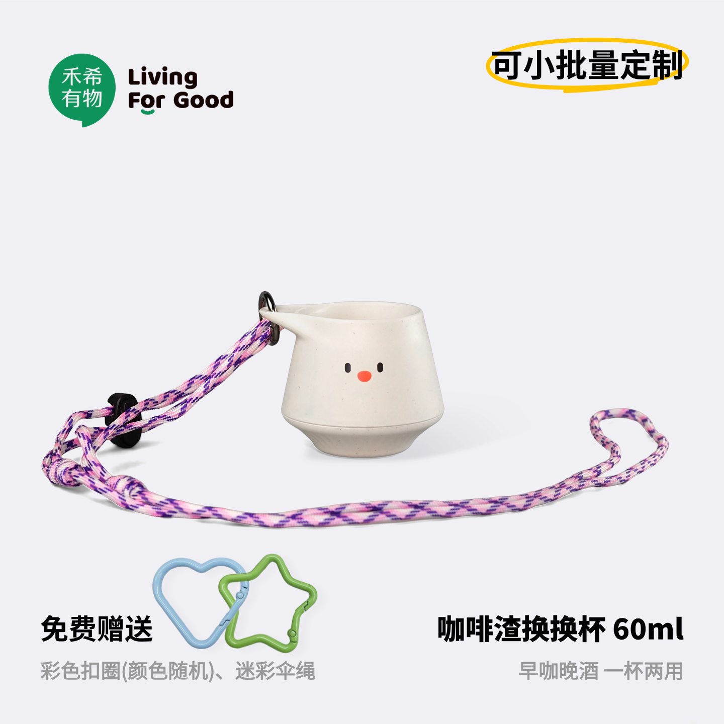 禾希有物咖啡渣换换杯 便携高脚杯环保咖啡杯挂绳创意礼品可定制