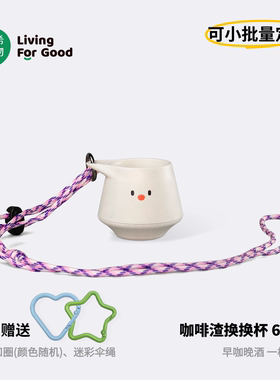 禾希有物咖啡渣换换杯 便携高脚杯环保咖啡杯挂绳创意礼品可定制