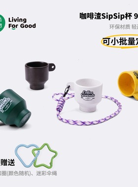禾希有物sipsip杯环保咖啡渣杯小众高级感便携外带分享露营可定制