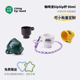 禾希有物sipsip杯环保咖啡渣杯小众高级感便携外带分享露营可定制