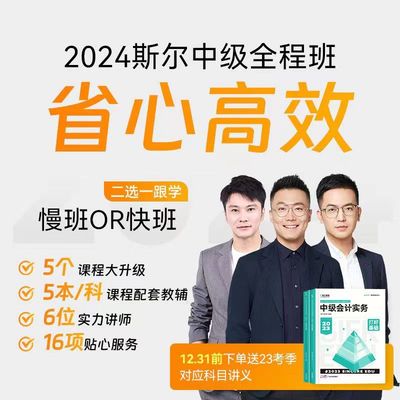 斯尔教育2024年中级会计职称课程视频讲义88记刘忠课程教材网课件