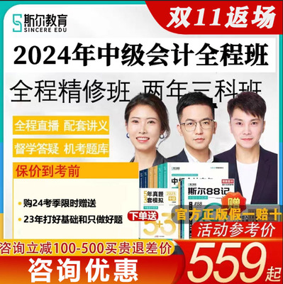 斯尔教育2024中级会计职称网课程视频讲义打基础88记刘忠2023年