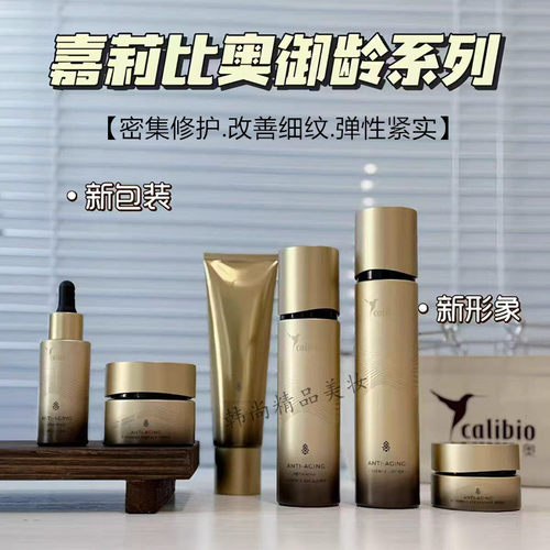calibio嘉莉比奥御龄修护洁面水乳紧致抗皱套装 补水保湿面部护理
