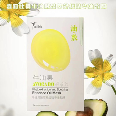 calibio嘉莉比奥牛油果臻萃舒缓精华油敷膜 补水保湿面膜正品包邮