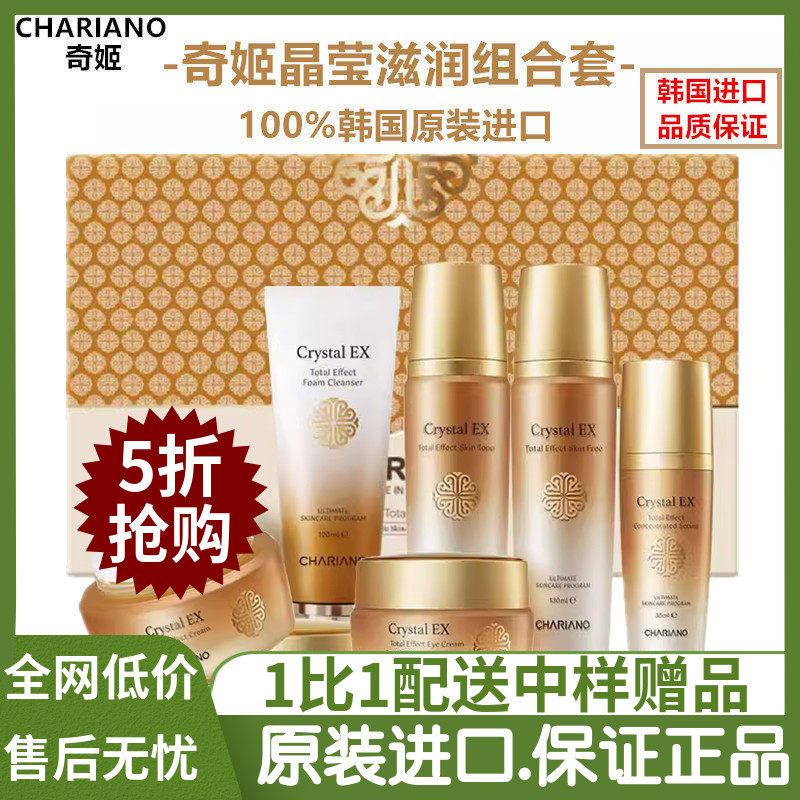 chariano专柜正品奇姬全能水乳洁面乳护肤品套装补水保湿紧致提拉