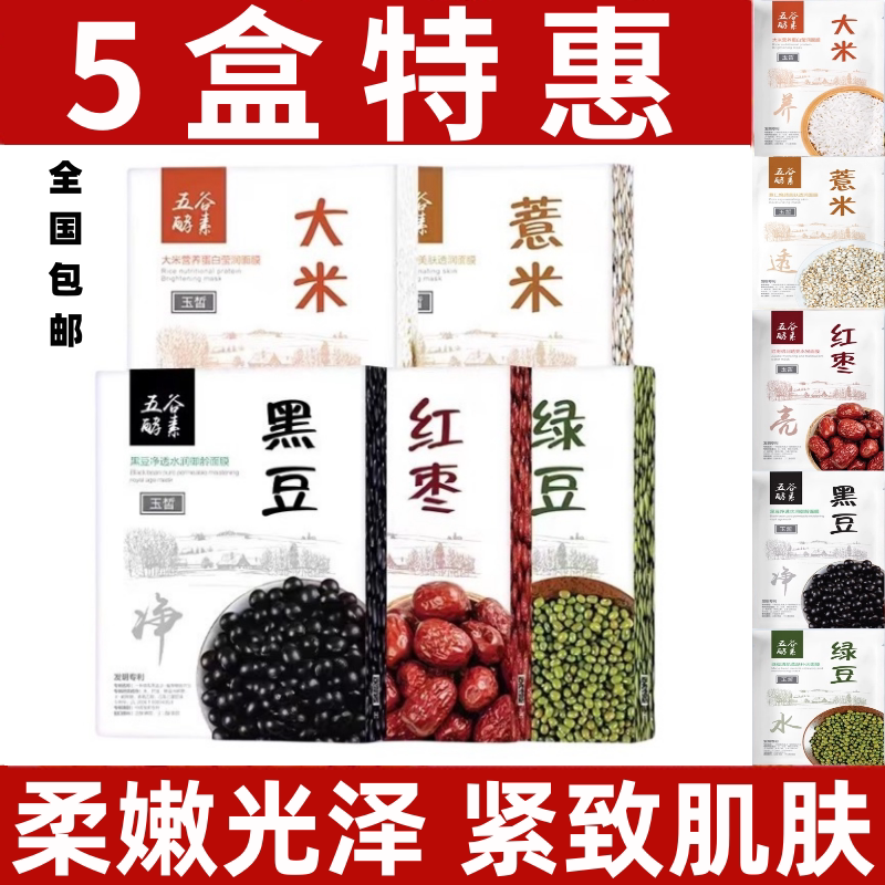正品玉皙五谷面膜酵素大米薏米黑贴片面膜