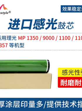 Maxtyle适用理光9000鼓芯1350 1100 1107 1357打印机复印机感光鼓芯