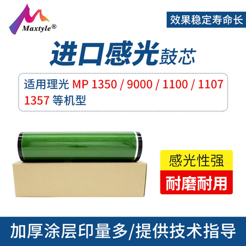 Maxtyle适用理光9000鼓芯1350 1100 1107 1357打印机复印机感光鼓芯
