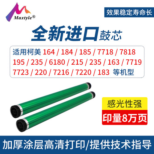 Maxtyle适用于柯美164鼓芯184 185 7718 7818 195 235 6180 215 226 7719 7723 21 1290硒鼓配件打印机感光鼓