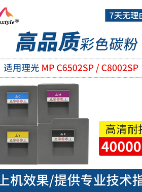 Maxtyle适用理光MPC6502SP碳粉复印机粉墨彩色C8002SP粉盒墨粉打印机复印一体机墨盒易加粉碳粉粉仓