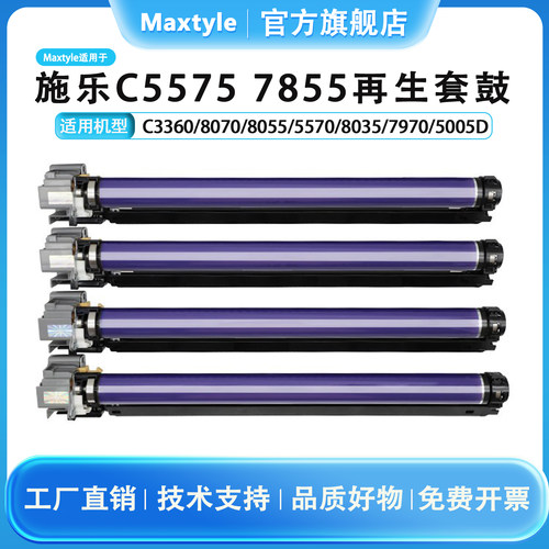 Maxtyle5575套鼓硒鼓富士施乐