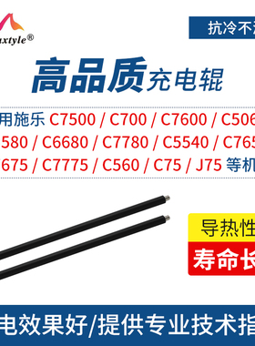 Maxtyle适用施乐6500充电辊7500 700 7600 5580 6680 7780 260 550 570 560 C75 J75充电棍棒