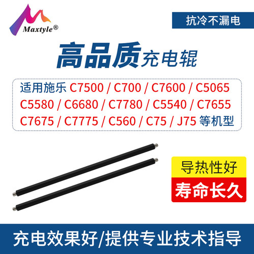 Maxtyle适用施乐6500充电辊7500 700 7600 5580 6680 7780 260 550 570 560 C75 J75充电棍棒
