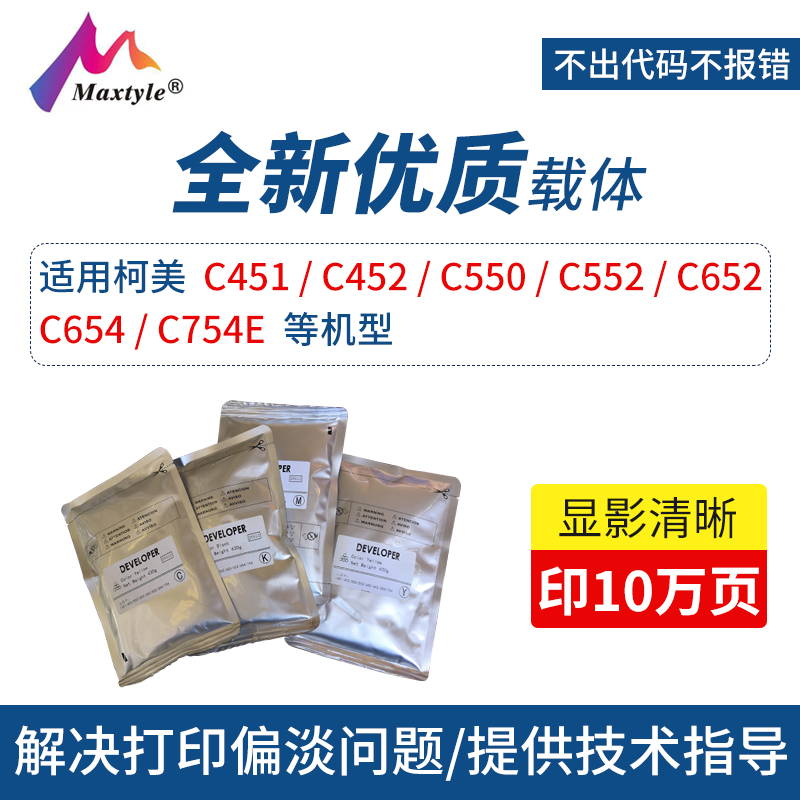 Maxtyle适用于柯美754载体C451 452 550 552显影剂 650 652 654打印机复印机载体铁粉 办公设备/耗材/相关服务 墨粉/碳粉 原图主图